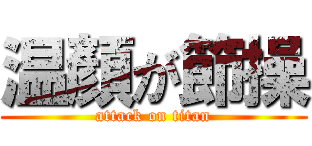 温顏が節操 (attack on titan)