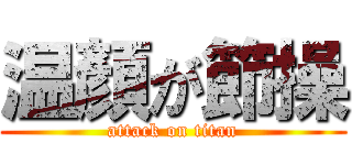 温顏が節操 (attack on titan)