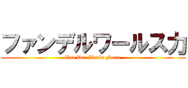 ファンデルワールス力 (Van Der Waals Force)