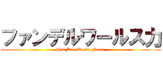 ファンデルワールス力 (Van Der Waals Force)