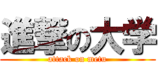 進撃の大学 (attack on metu)