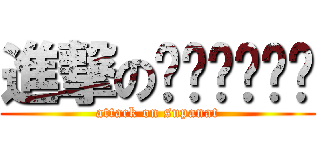 進撃のศุภณัฐ (attack on supanat)