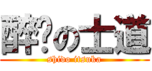 醉噯の士道 (shido itsuka)