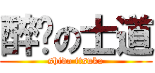 醉噯の士道 (shido itsuka)