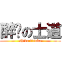 醉噯の士道 (shido itsuka)