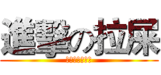 進擊の拉屎 (你永遠惹不起我)