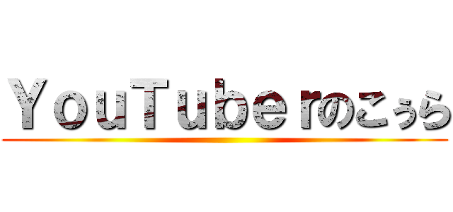 ＹｏｕＴｕｂｅｒのこぅら ()