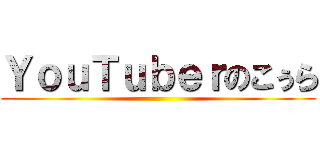 ＹｏｕＴｕｂｅｒのこぅら ()