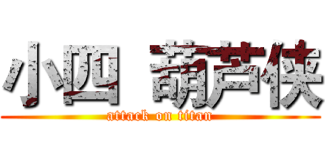 小四  葫芦侠 (attack on titan)