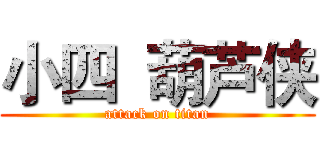 小四  葫芦侠 (attack on titan)