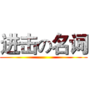 进击の名词 ()