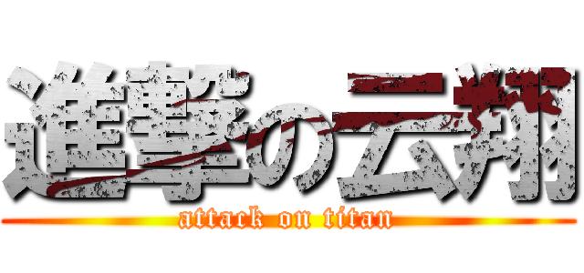 進撃の云翔 (attack on titan)