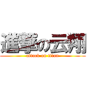 進撃の云翔 (attack on titan)