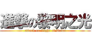 進撃の黎明之光 (attack on Light of Dawn)