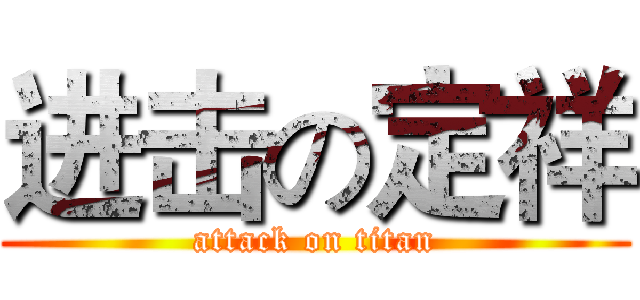 进击の定祥 (attack on titan)