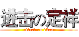 进击の定祥 (attack on titan)