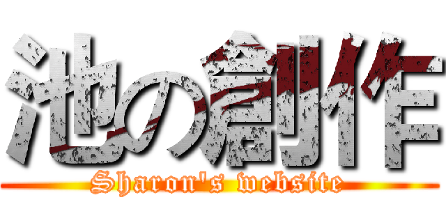 池の創作 (Sharon's website)