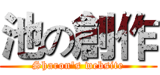 池の創作 (Sharon's website)