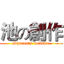 池の創作 (Sharon's website)