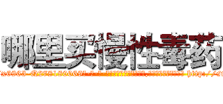 哪里买慢性毒药 (哪里买慢性毒药【电-186x2687x6963-Q278180069元-吉-药-业】我们做的是长期生意,靠的是老客户长期支持 http://sngk.net/SbmKyU
)