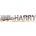 進撃のＨＡＲＲＹ (attack on titan)