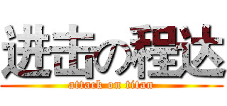 进击の程达 (attack on titan)