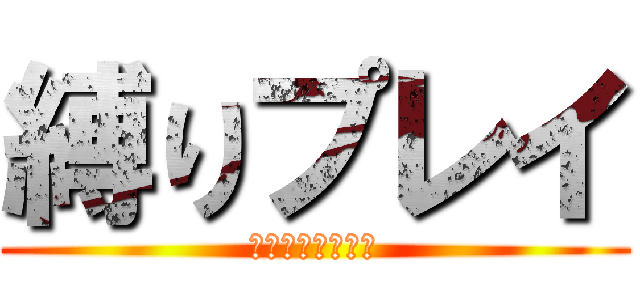 縛りプレイ (積みメモゲームズ)