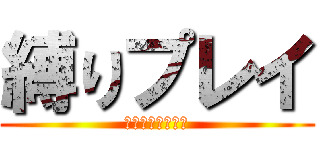 縛りプレイ (積みメモゲームズ)