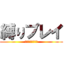 縛りプレイ (積みメモゲームズ)