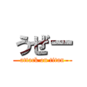 うぜー (attack on titan)