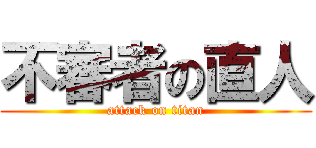 不審者の直人 (attack on titan)