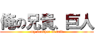 俺の兄貴、巨人 (my brother is tall)