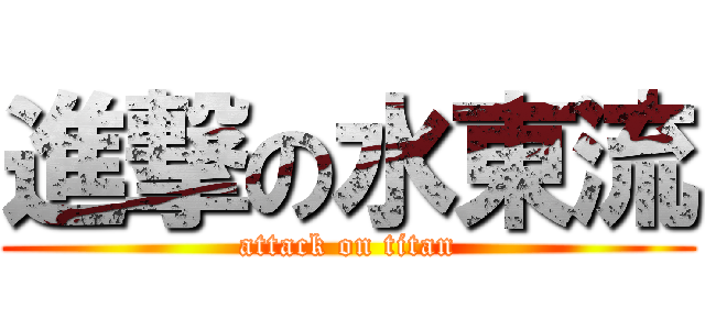 進撃の水東流 (attack on titan)