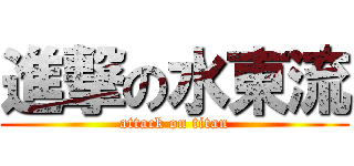 進撃の水東流 (attack on titan)