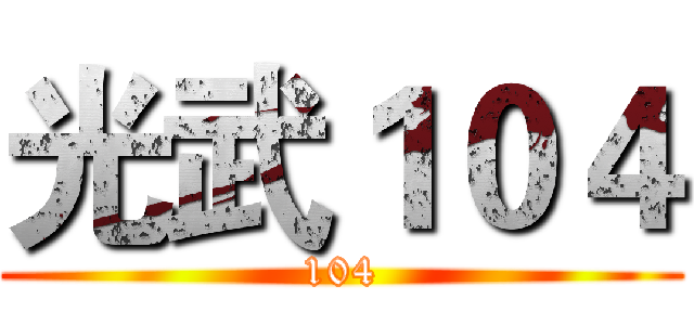 光武１０４ (104)