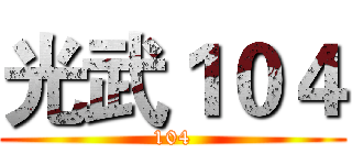 光武１０４ (104)