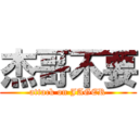 杰哥不要 (attack on JAGER)