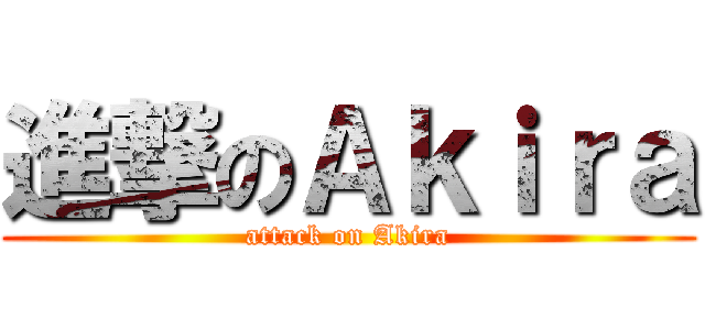 進撃のＡｋｉｒａ (attack on Akira)