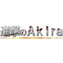 進撃のＡｋｉｒａ (attack on Akira)