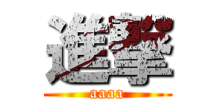 進撃 (aaaa)