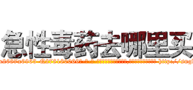 急性毒药去哪里买 (急性毒药去哪里买【电-186x2687x6963-Q278180069元-吉-药-业】我们做的是长期生意,靠的是老客户长期支持 http://sngk.net/m8vfzL
)
