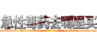 急性毒药去哪里买 (急性毒药去哪里买【电-186x2687x6963-Q278180069元-吉-药-业】我们做的是长期生意,靠的是老客户长期支持 http://sngk.net/m8vfzL
)