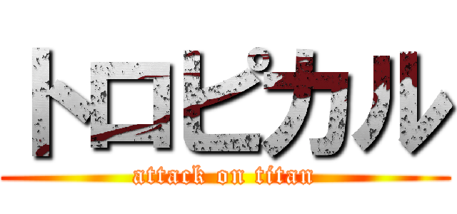 トロピカル (attack on titan)
