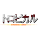 トロピカル (attack on titan)