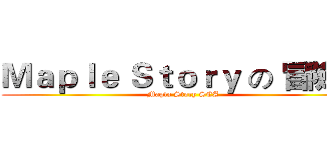 Ｍａｐｌｅ Ｓｔｏｒｙ の 冒險島 (Mapla Story SEA)