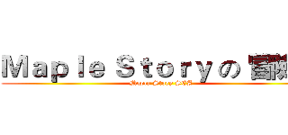 Ｍａｐｌｅ Ｓｔｏｒｙ の 冒險島 (Mapla Story SEA)