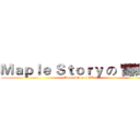 Ｍａｐｌｅ Ｓｔｏｒｙ の 冒險島 (Mapla Story SEA)