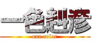 一色赳彦 (one color)