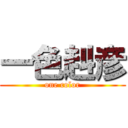 一色赳彦 (one color)