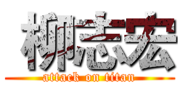  柳志宏 (attack on titan)